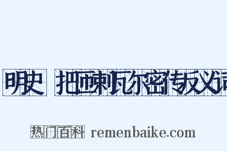 明史·把匝剌瓦尔密传反义词是什么意思的图片